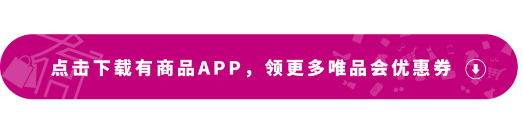 用有商品APP领取唯品会等内部优惠券！